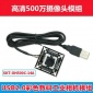 500万像素彩色摄像头模组USB2.0 CMOS传感器主板芯片工业相机模组